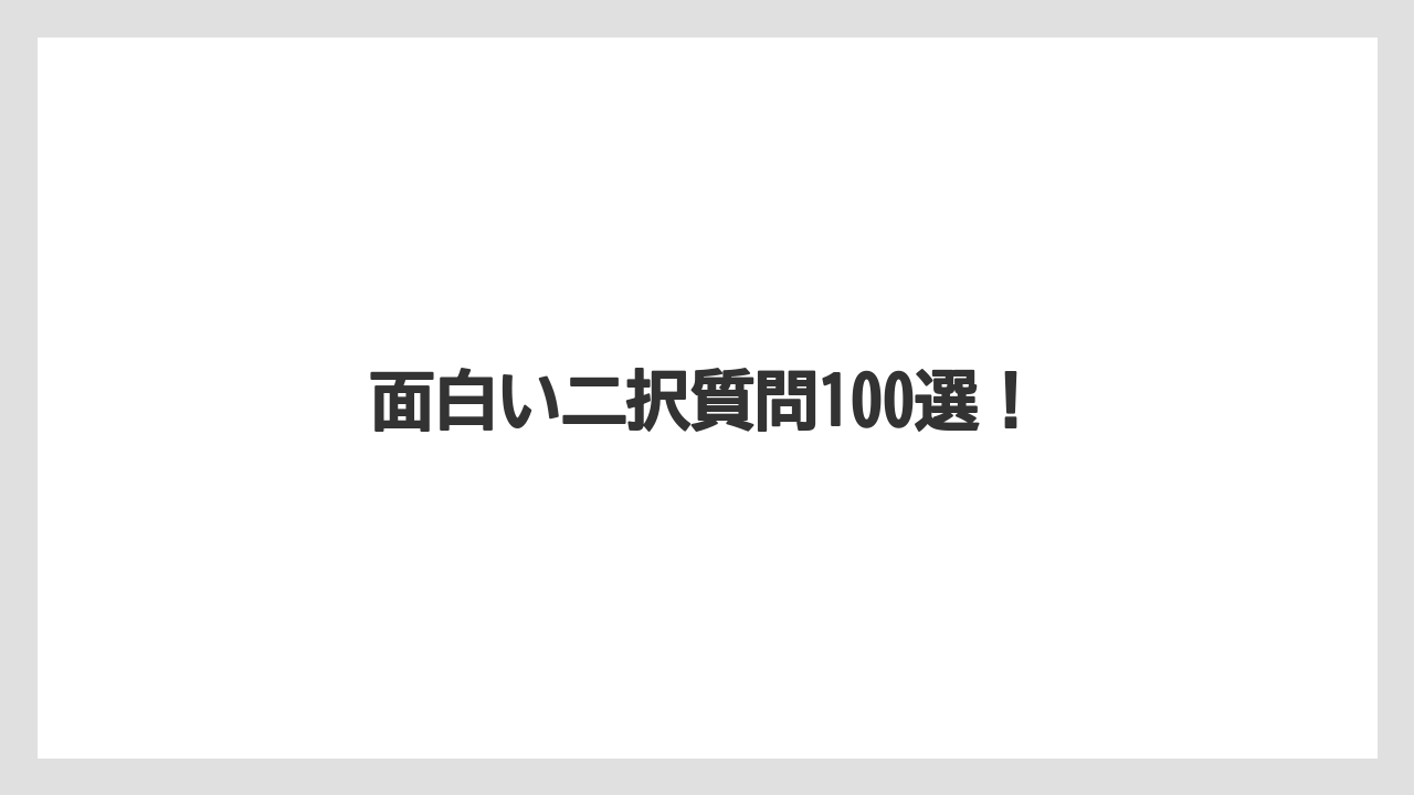 面白い二択質問100選！