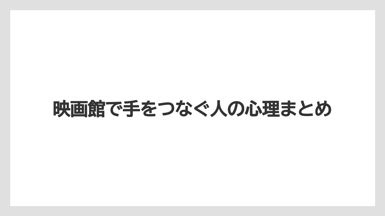 映画館で手をつなぐ人の心理まとめ