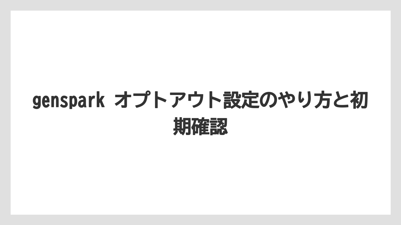 genspark オプトアウト設定のやり方と初期確認