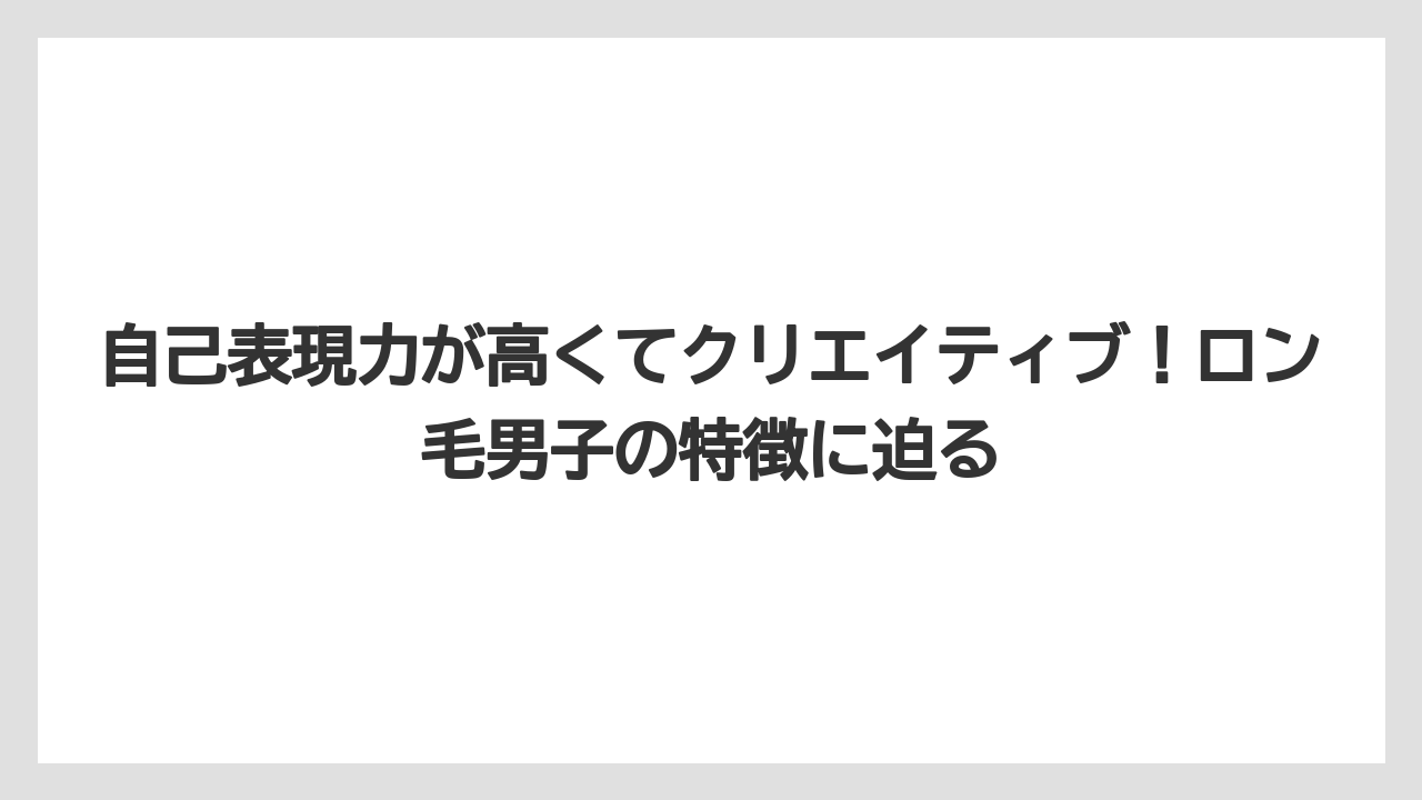 自己表現力が高くてクリエイティブ!ロン毛男子の特徴に迫る