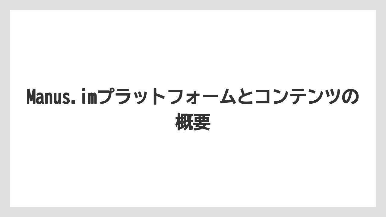 Manus.imプラットフォームとコンテンツの概要