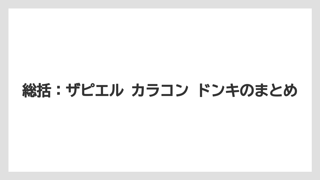 総括：ザピエル カラコン ドンキのまとめ