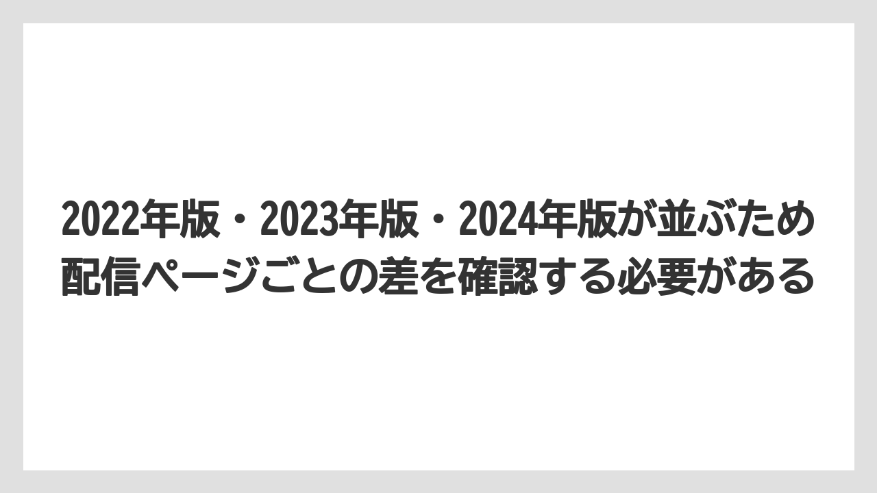 2022年版・2023年版・2024年版が並ぶため配信ページごとの差を確認する必要がある