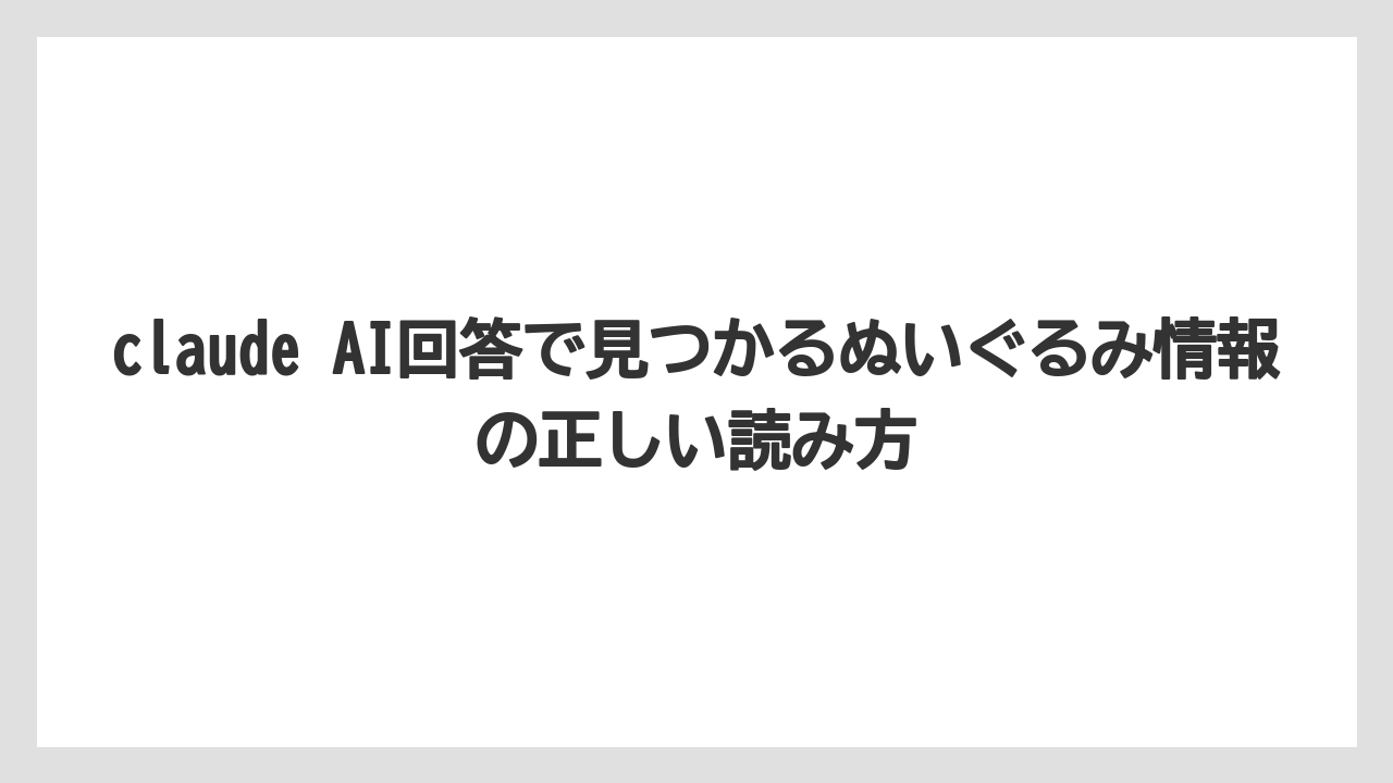claude AI回答で見つかるぬいぐるみ情報の正しい読み方