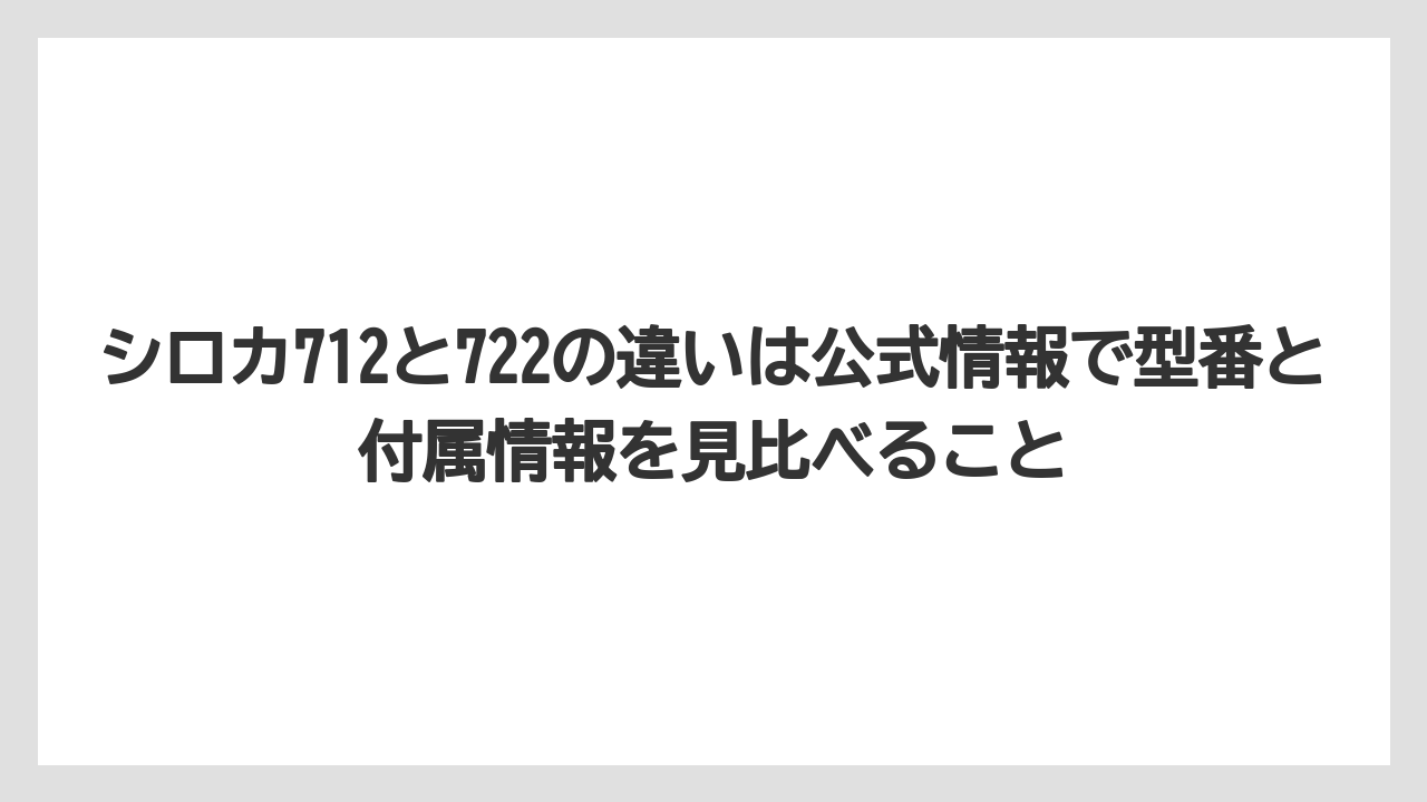 シロカ712と722の違いは公式情報で型番と付属情報を見比べること