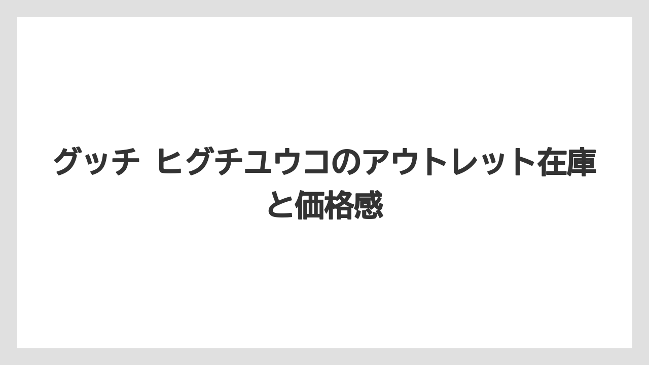 グッチ ヒグチユウコのアウトレット在庫と価格感