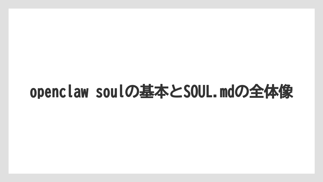 openclaw soulの基本とSOUL.mdの全体像