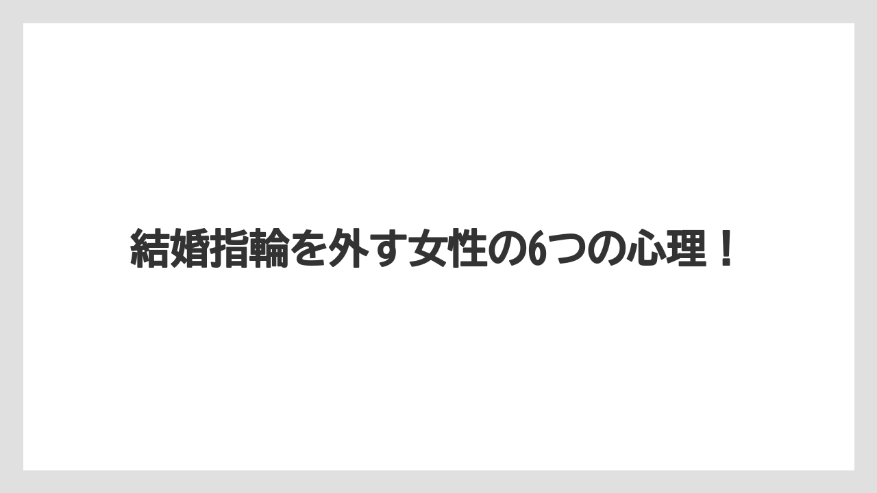 結婚指輪を外す女性の6つの心理!