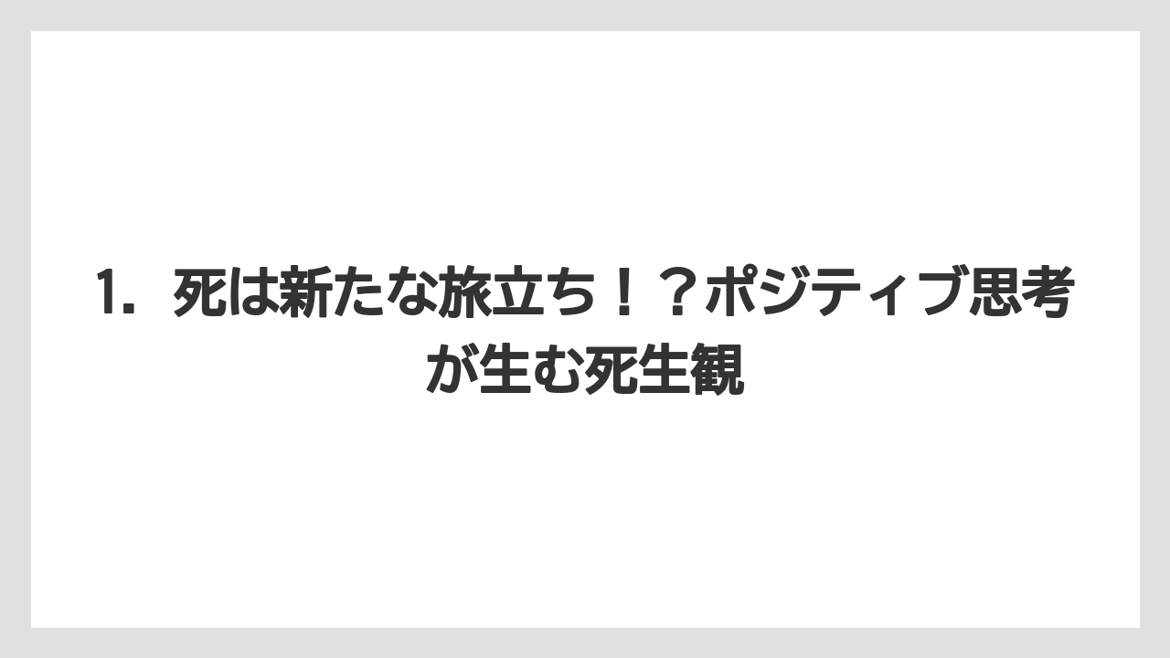 1. 死は新たな旅立ち!?ポジティブ思考が生む死生観