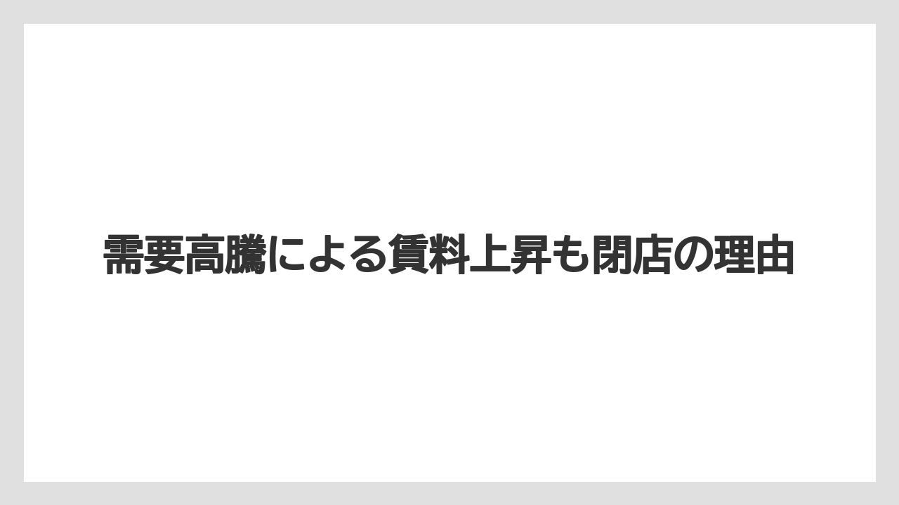 需要高騰による賃料上昇も閉店の理由