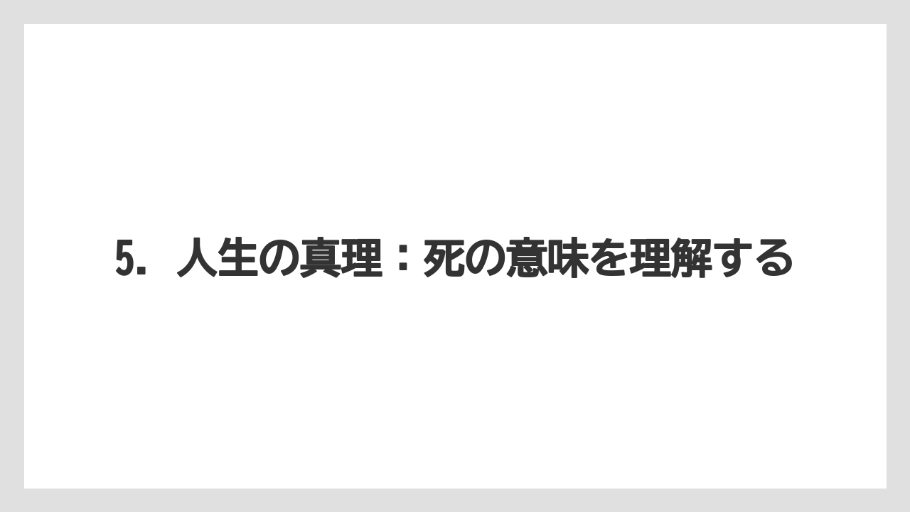 5. 人生の真理:死の意味を理解する