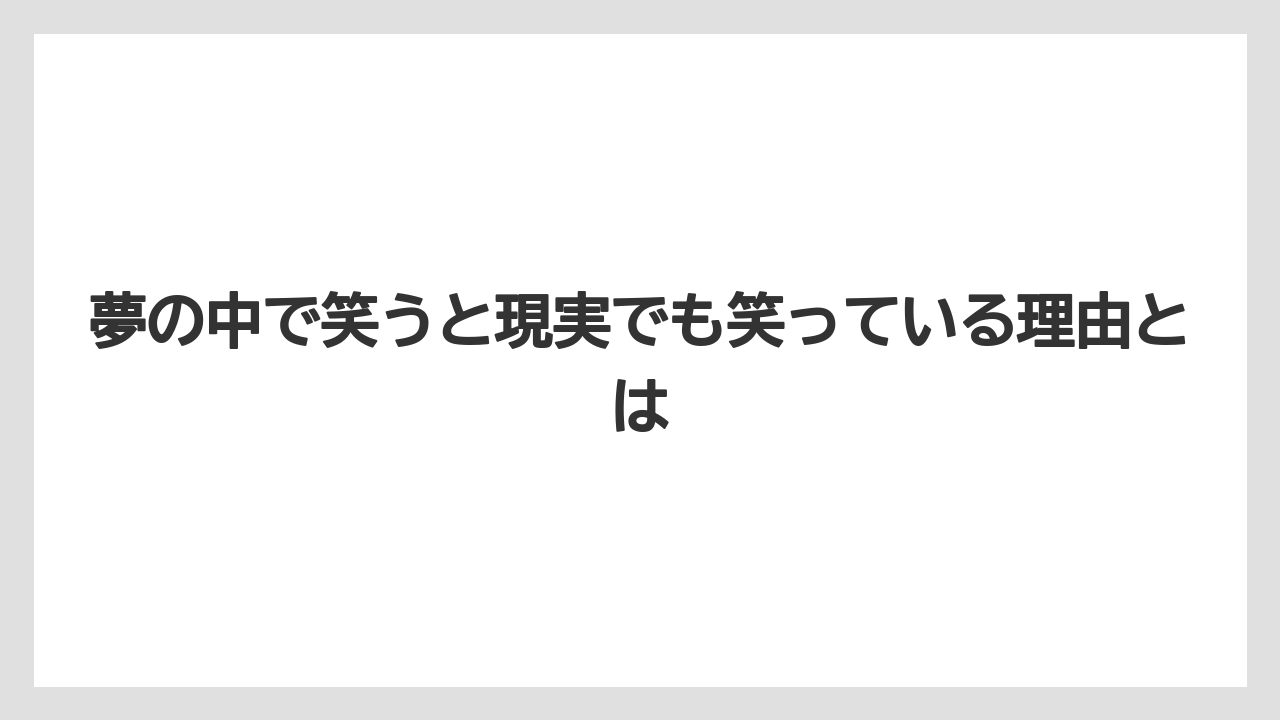 夢の中で笑うと現実でも笑っている理由とは