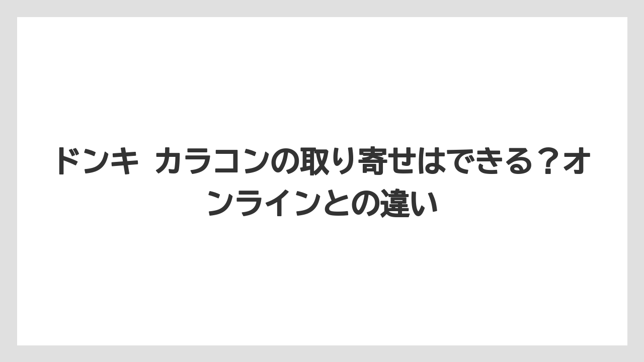 ドンキ カラコンの取り寄せはできる？オンラインとの違い