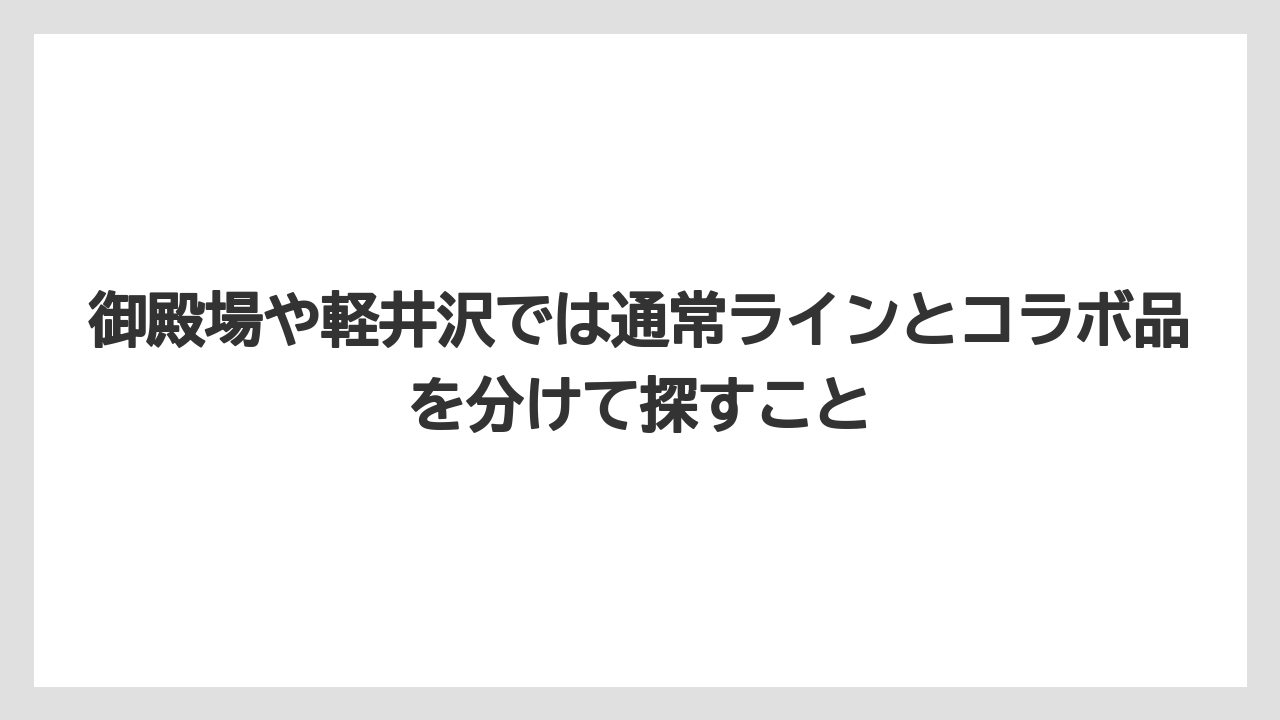 御殿場や軽井沢では通常ラインとコラボ品を分けて探すこと