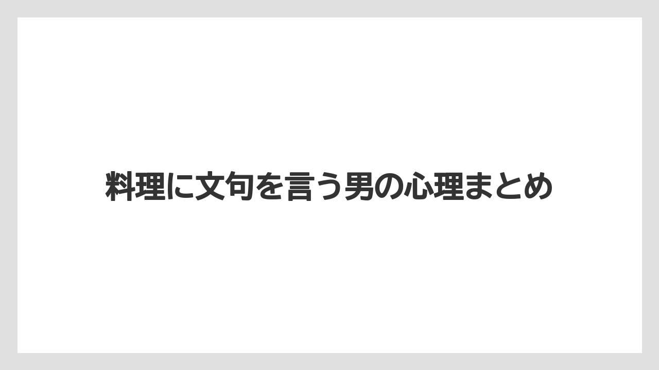 料理に文句を言う男の心理まとめ