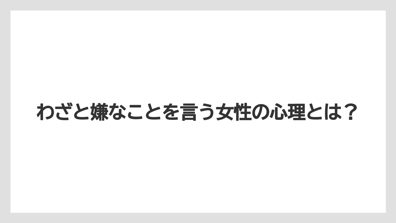 わざと嫌なことを言う人の心理とは?6つの特徴と対処法|口コミちゃん:やばい情報サイト