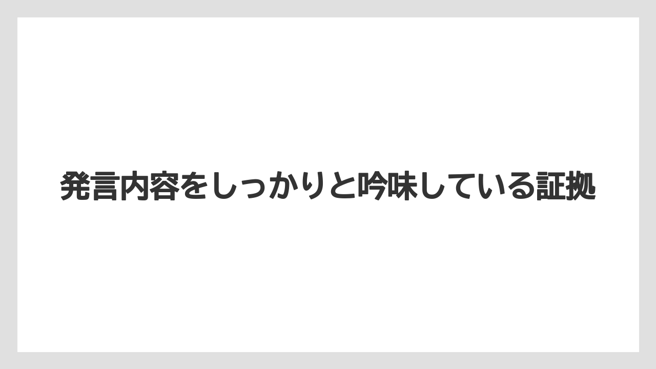 発言内容をしっかりと吟味している証拠