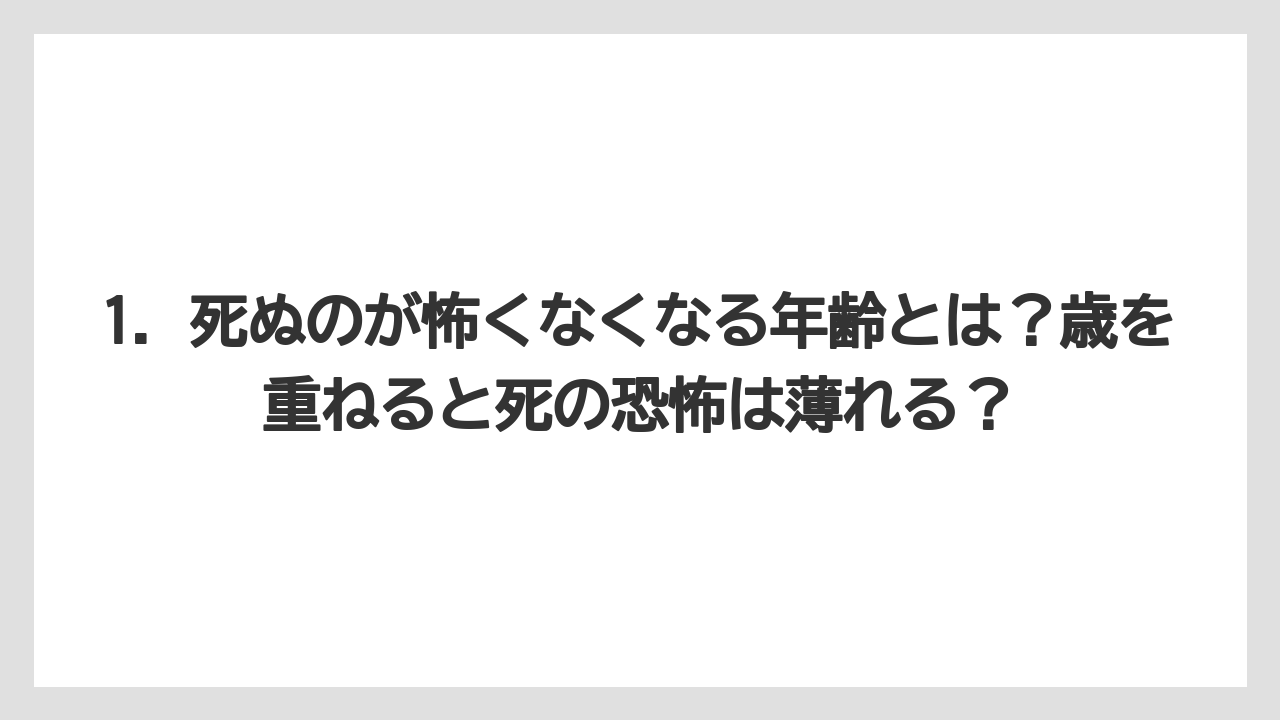 1. 死ぬのが怖くなくなる年齢とは?歳を重ねると死の恐怖は薄れる?