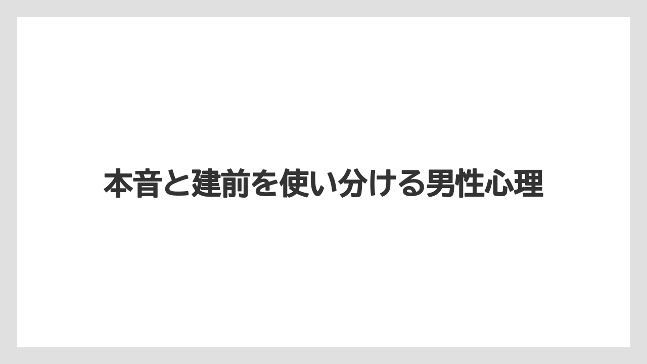 本音と建前を使い分ける男性心理