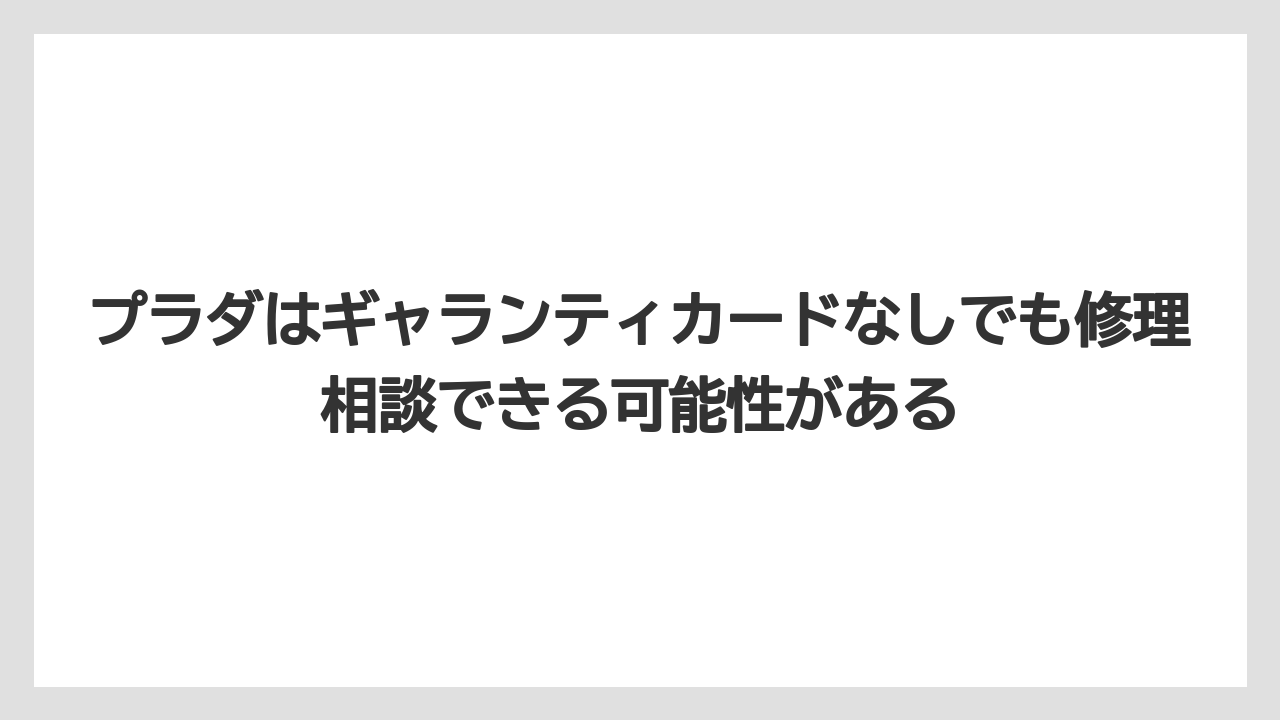 プラダはギャランティカードなしでも修理相談できる可能性がある