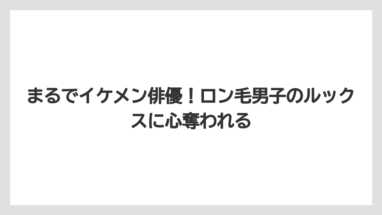 まるでイケメン俳優!ロン毛男子のルックスに心奪われる