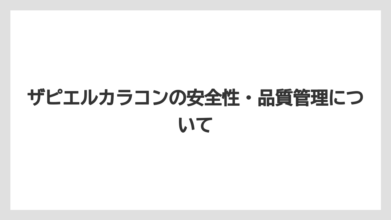 ザピエルカラコンの安全性・品質管理について