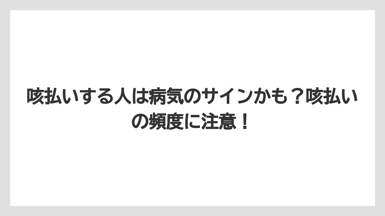 咳払いする人は病気のサインかも？咳払いの頻度に注意！