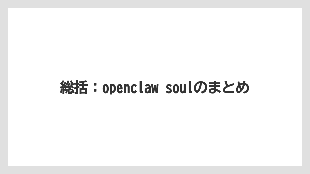 総括:openclaw soulのまとめ