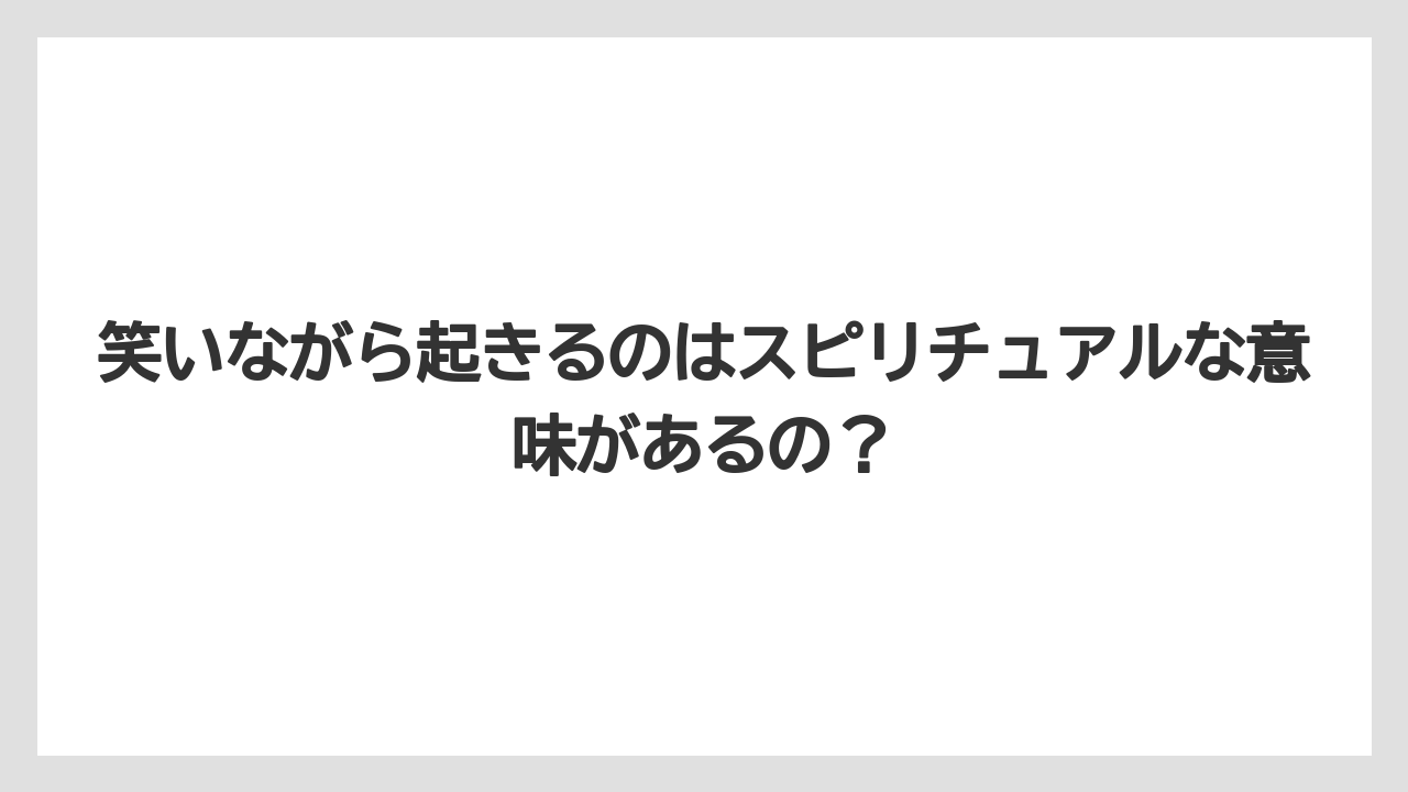 笑いながら起きるのはスピリチュアルな意味があるの?
