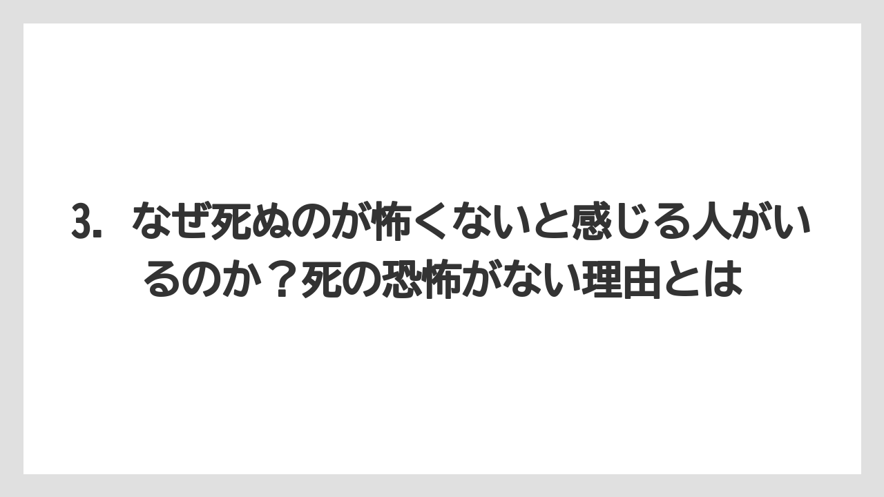 3. なぜ死ぬのが怖くないと感じる人がいるのか?死の恐怖がない理由とは