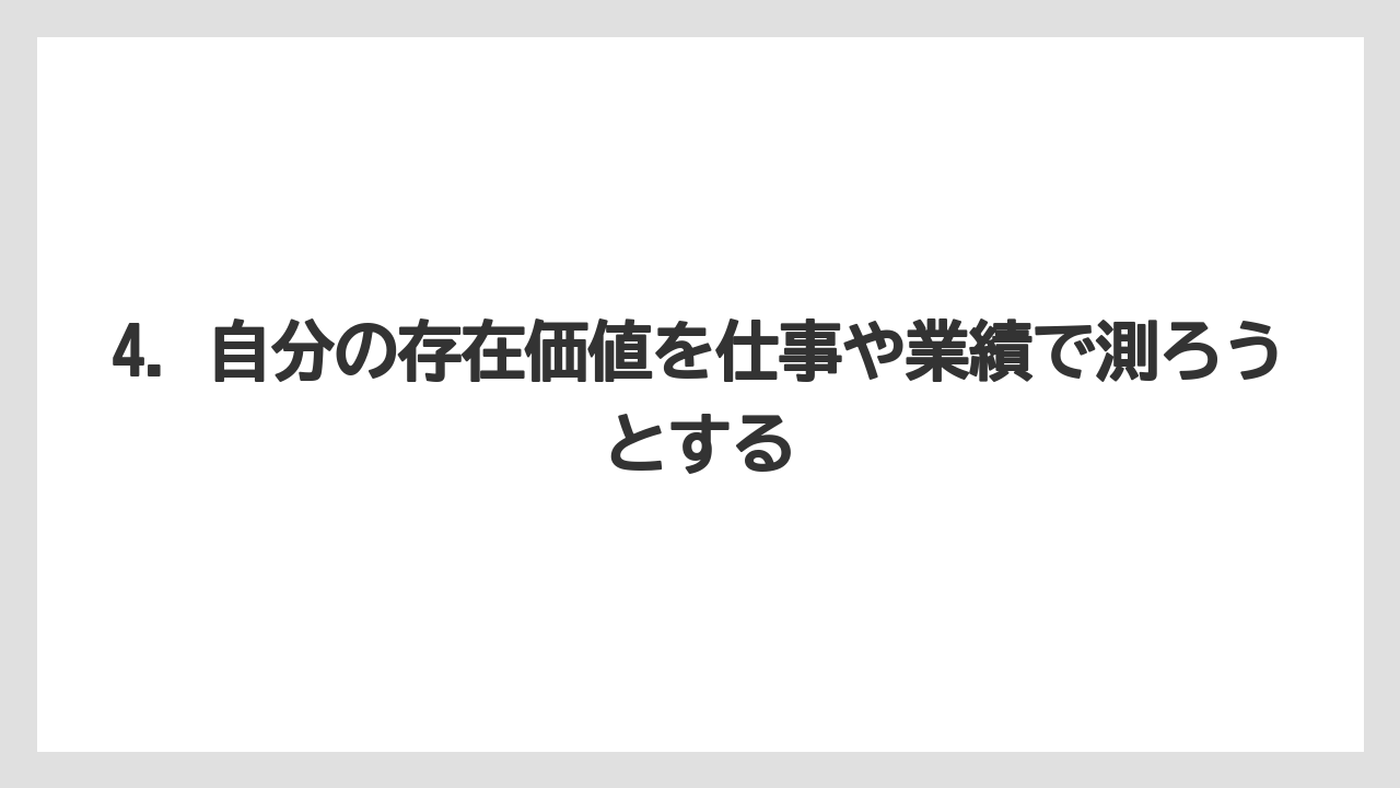 4. 自分の存在価値を仕事や業績で測ろうとする