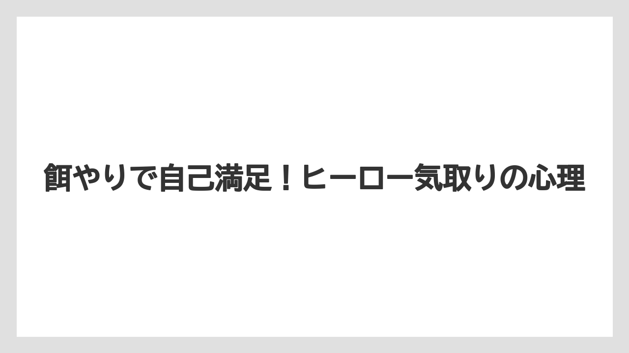 餌やりで自己満足！ヒーロー気取りの心理