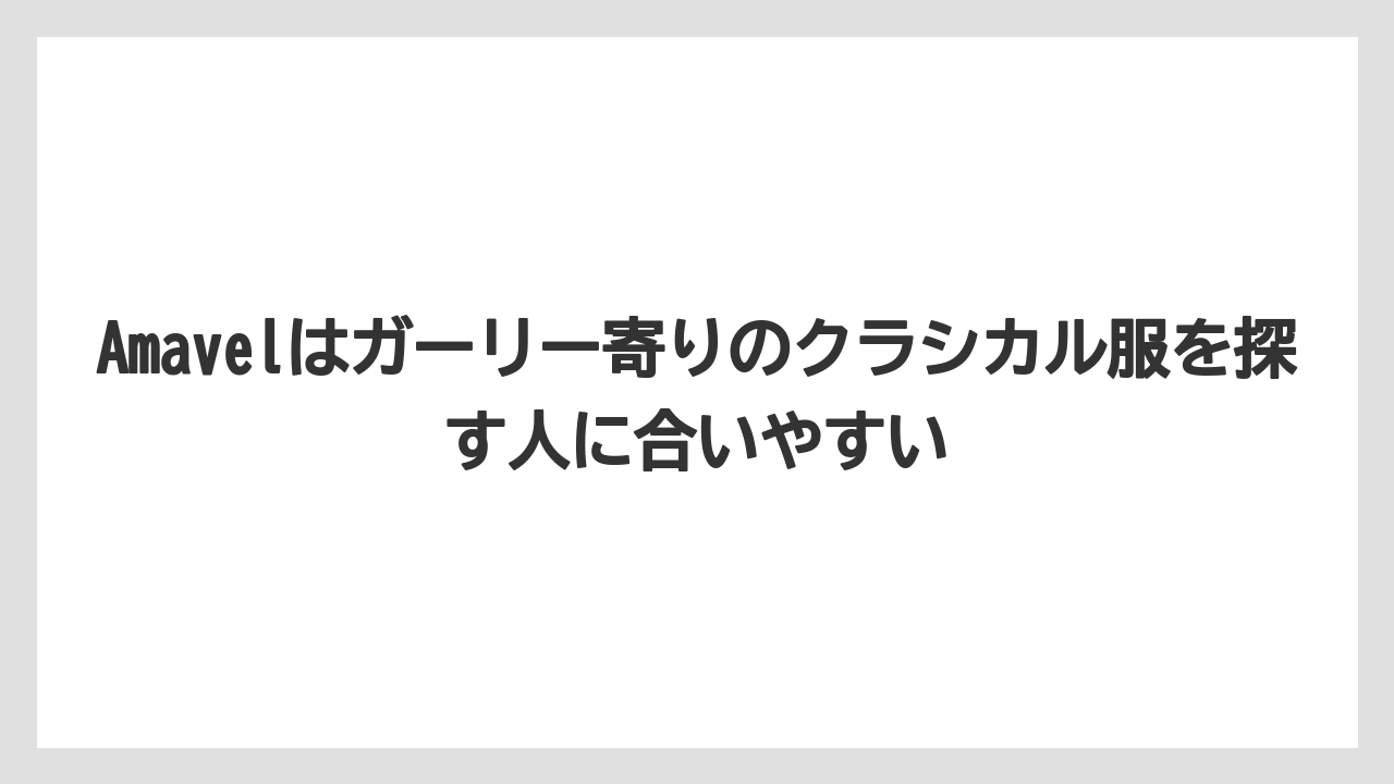 Amavelはガーリー寄りのクラシカル服を探す人に合いやすい