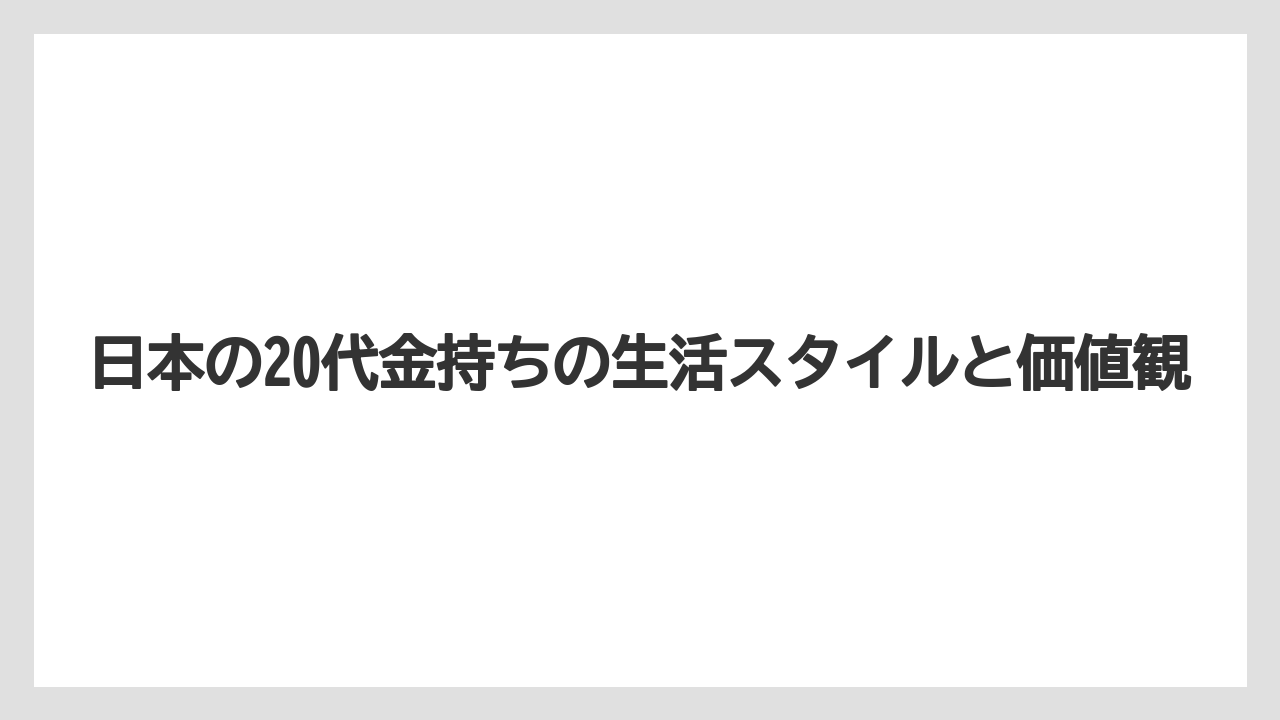 日本の20代金持ちの生活スタイルと価値観