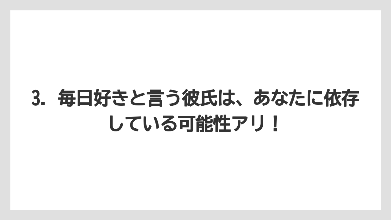 3. 毎日好きと言う彼氏は、あなたに依存している可能性アリ！