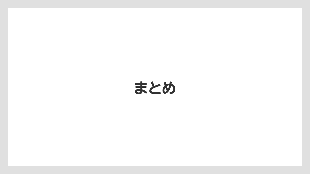 まとめ