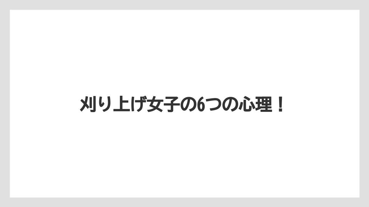 刈り上げ女子の6つの心理!