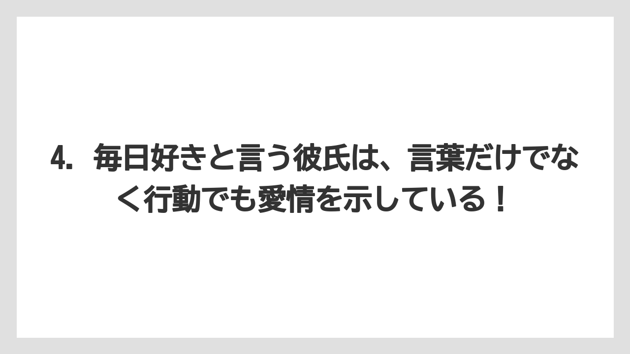 4. 毎日好きと言う彼氏は、言葉だけでなく行動でも愛情を示している！