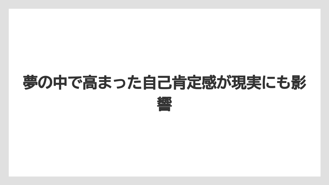 夢の中で高まった自己肯定感が現実にも影響