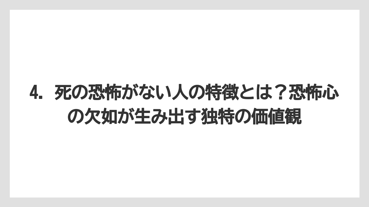 4. 死の恐怖がない人の特徴とは?恐怖心の欠如が生み出す独特の価値観
