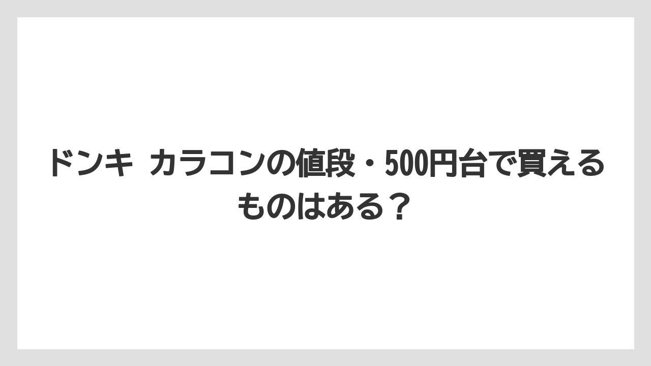 ドンキ カラコンの値段・500円台で買えるものはある？