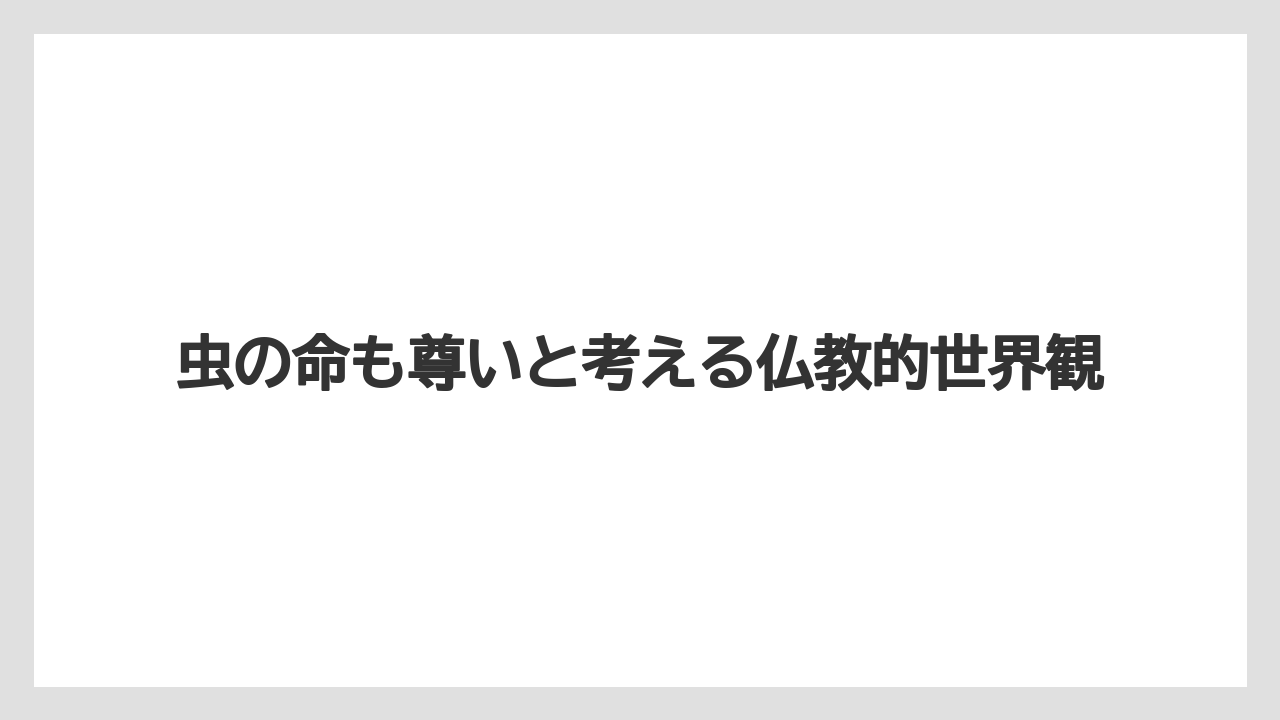 虫の命も尊いと考える仏教的世界観