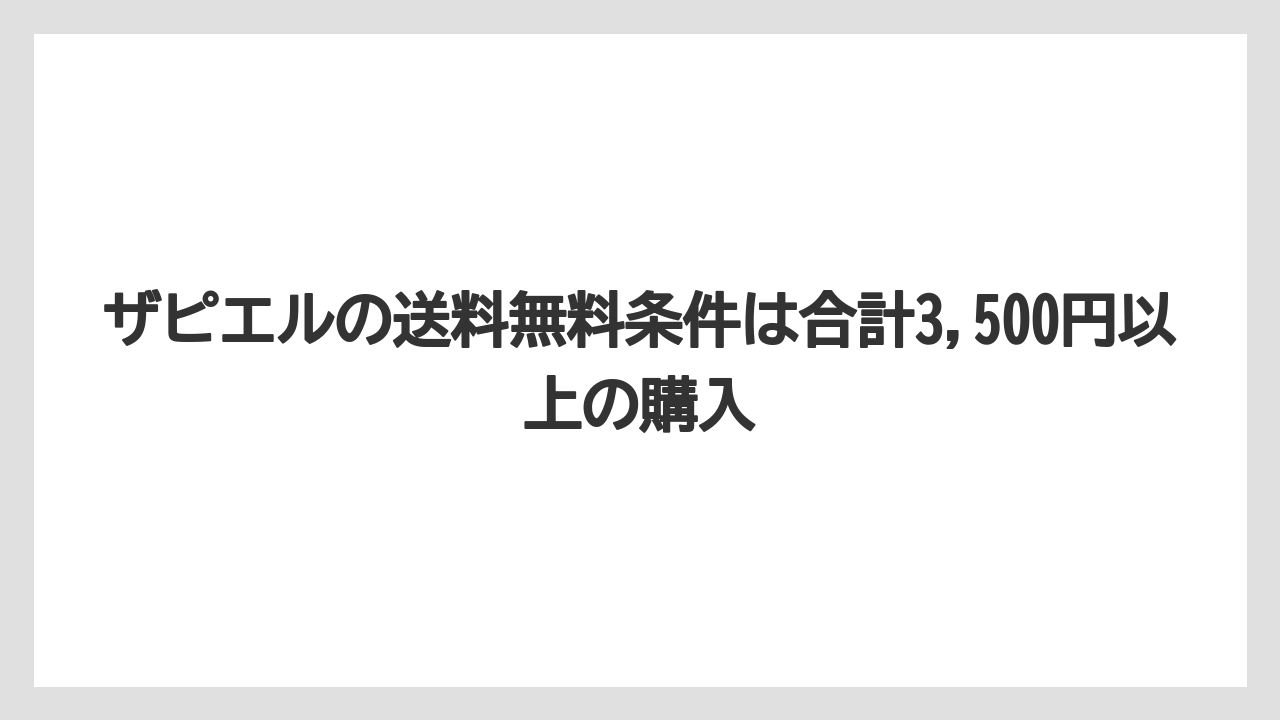 ザピエルの送料無料条件は合計3,500円以上の購入
