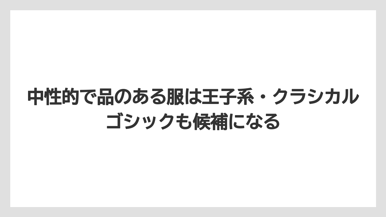 中性的で品のある服は王子系・クラシカルゴシックも候補になる