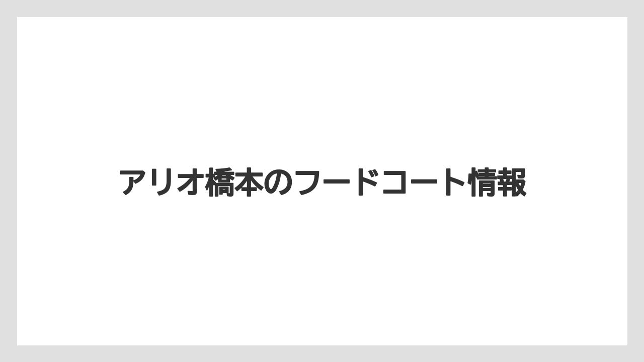 アリオ橋本のフードコート情報
