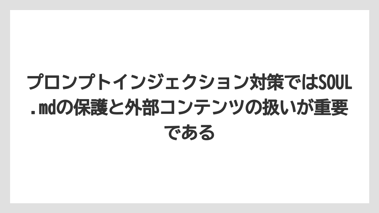 プロンプトインジェクション対策ではSOUL.mdの保護と外部コンテンツの扱いが重要である