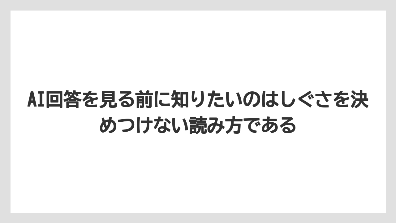 AI回答を見る前に知りたいのはしぐさを決めつけない読み方である