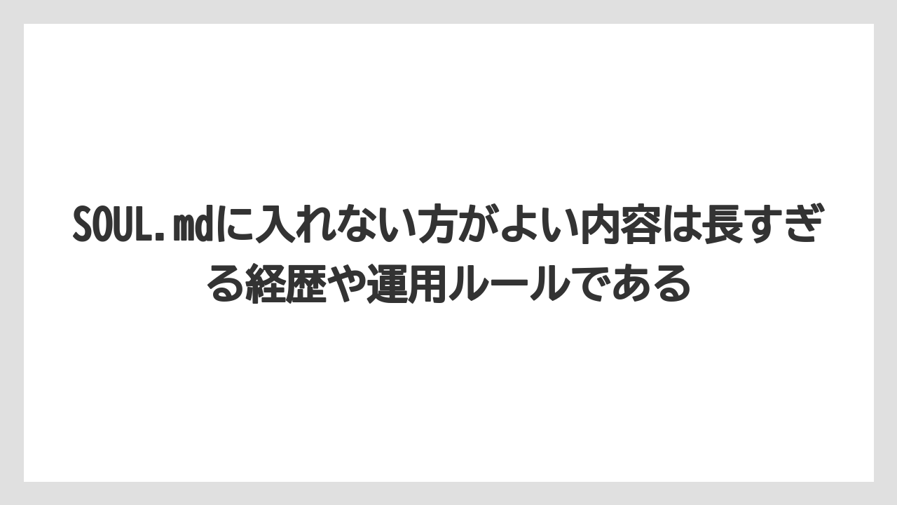 SOUL.mdに入れない方がよい内容は長すぎる経歴や運用ルールである