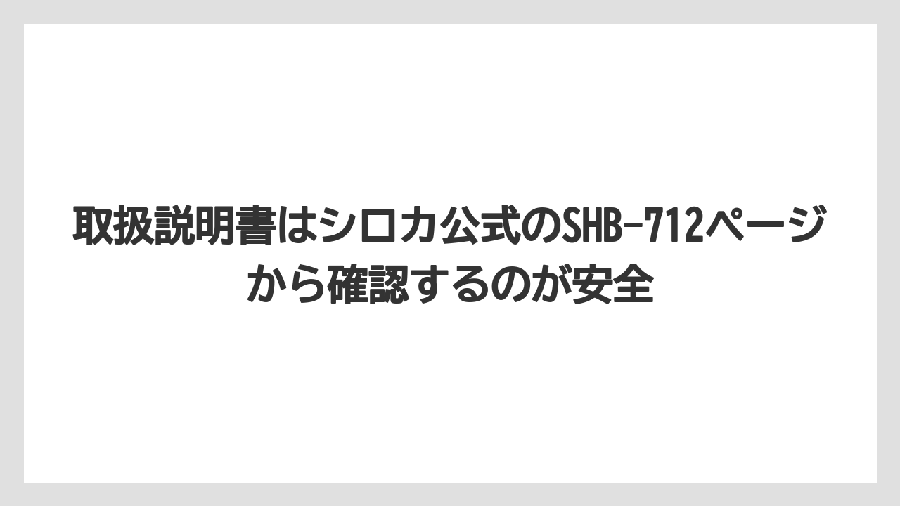 取扱説明書はシロカ公式のSHB-712ページから確認するのが安全