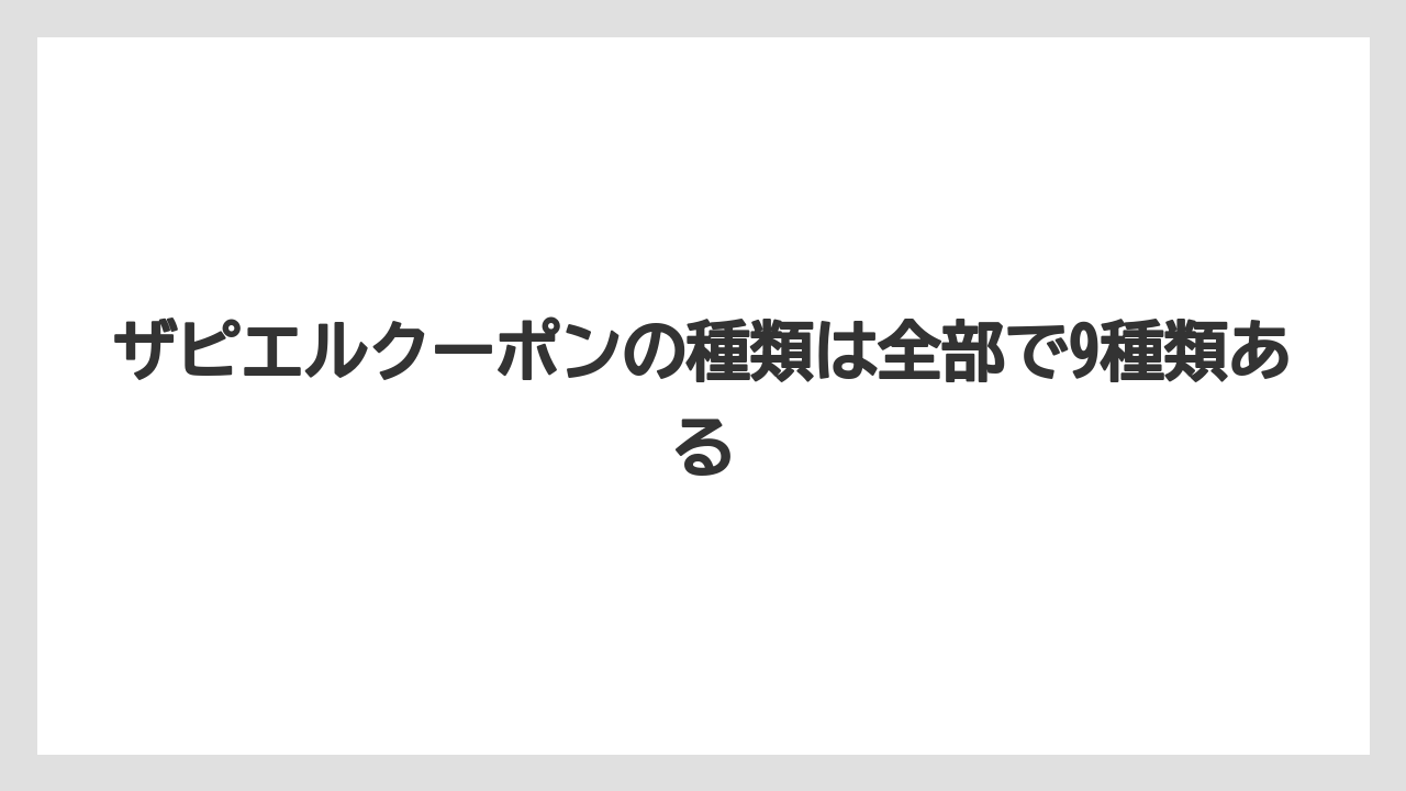 ザピエルクーポンの種類は全部で9種類ある